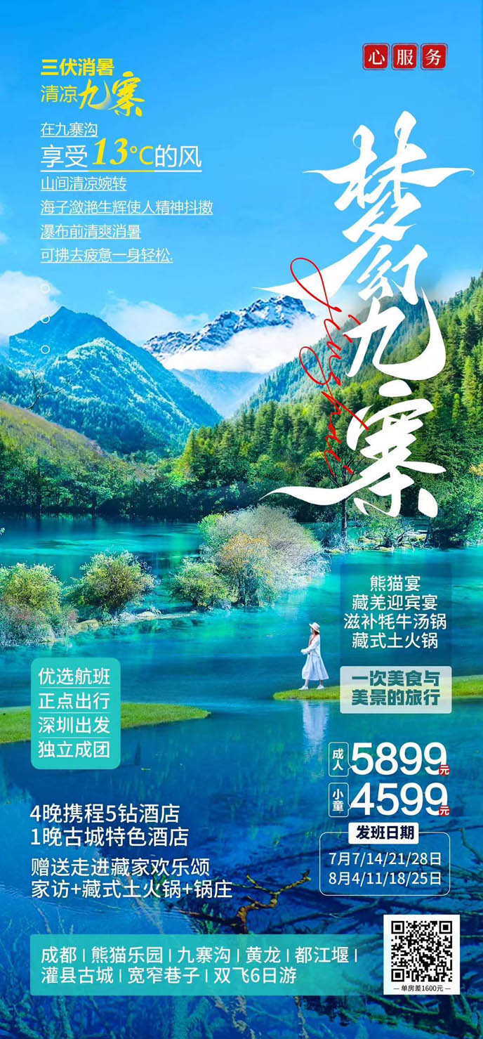【7-8月暑假四川團(tuán)期】夢幻九寨6天 成(cheng)都 熊貓樂園 九寨溝  黃龍 都江(jiang)>