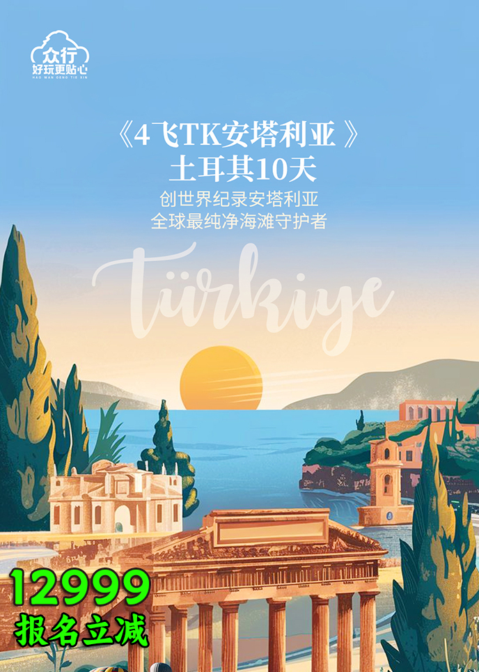 【1-2月土耳其團(tuán)期】安(an)塔利亞 土耳其10天《報名(míng)立減詳詢客服》>