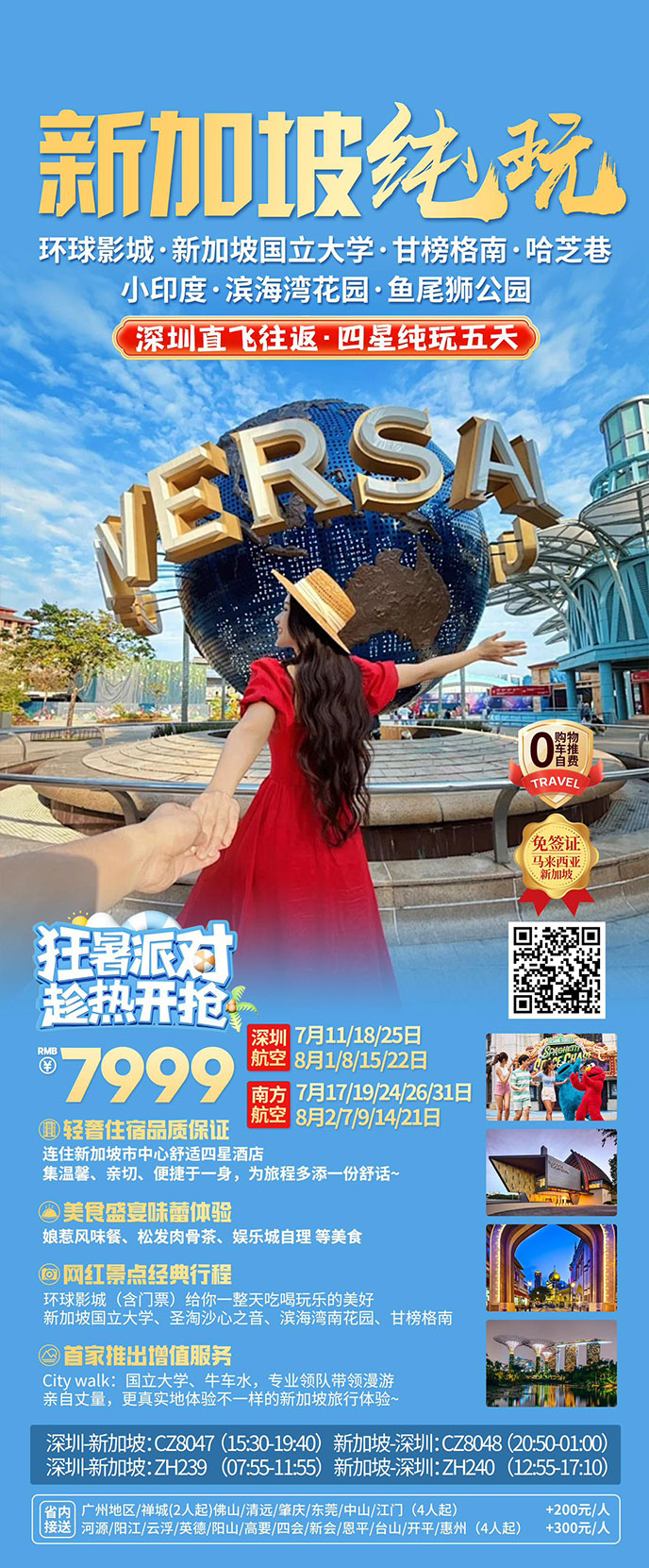 【暑假新(xin)加(jia)坡團(tuán)期】新(xin)加(jia)坡5天團(tuán)《報名(míng)立減詳詢客服》>