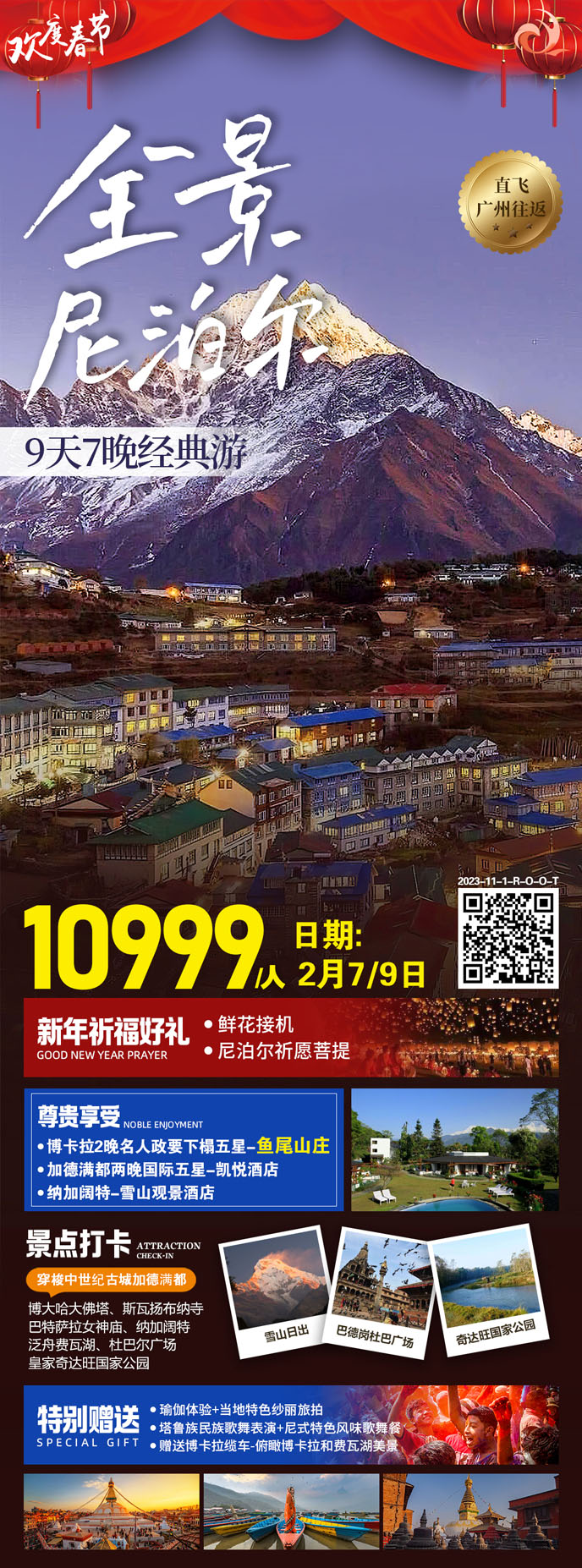 【24年(nian)春節(jie)尼泊爾團(tuán)期】全景尼泊爾9天>