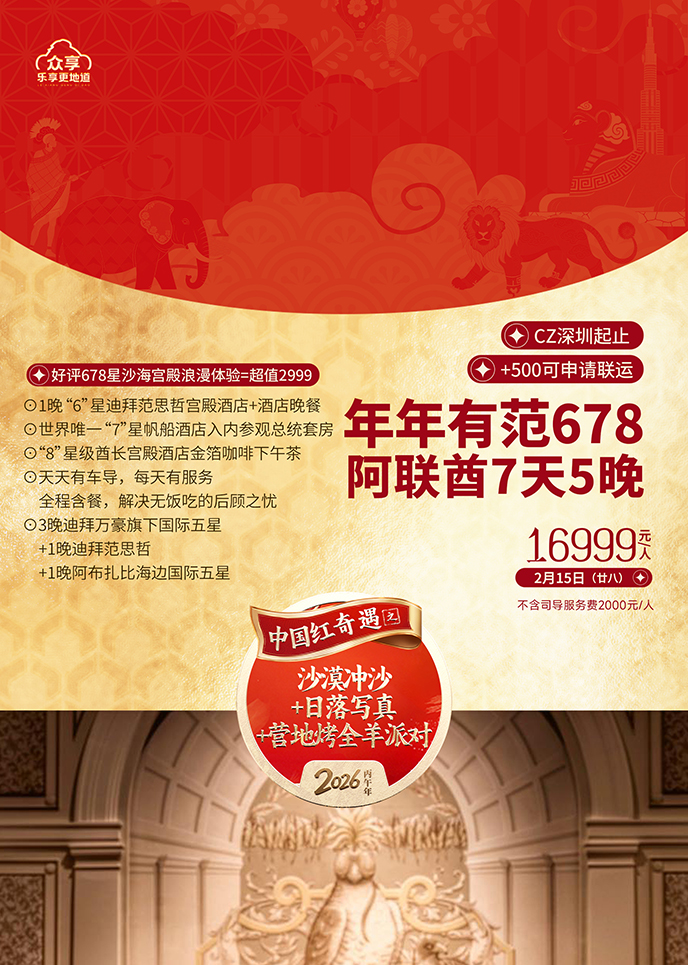 【2月阿聯(lian)酋團(tuán)期】年(nian)年(nian)有(yǒu)範·阿聯(lian)酋7天5晚《報名(míng)立減詳詢客服》>