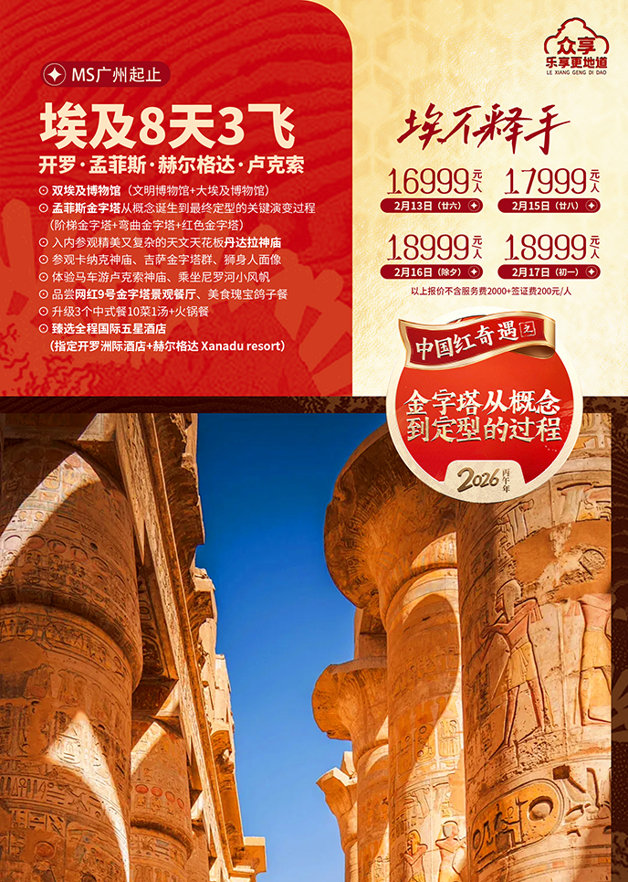 【2月埃及(ji)團(tuán)期】埃不釋手·埃及(ji)8天3飛《報名(míng)立減詳詢客服》>