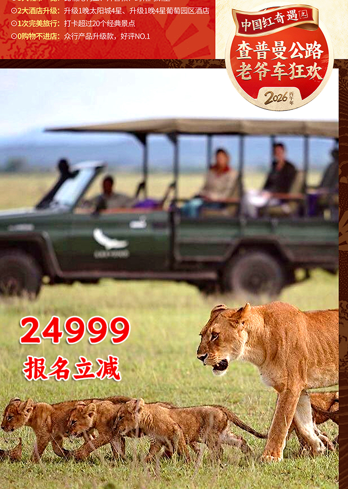 【2月南(nan)非(fei)團(tuán)期】伊麗莎白 五星私人(ren)營(ying)地 南(nan)非(fei)10天《報名(míng)立減詳詢客服>