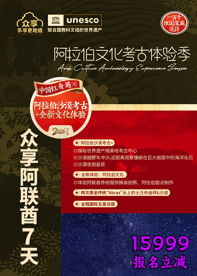 【2月阿聯(lian)酋團(tuán)期】阿拉伯文(wén)化考古(gu)體(ti)驗(yàn)季	·阿聯(lian)酋7天《報名(míng)立減詳詢>