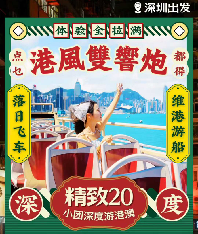 【精(jīng)緻20人(ren)小(xiǎo)團(tuán)】港澳精(jīng)緻純玩小(xiǎo)團(tuán)彙總 天天髮(fa)團(tuán)《掃二維(wei)碼可(kě)查看詳>