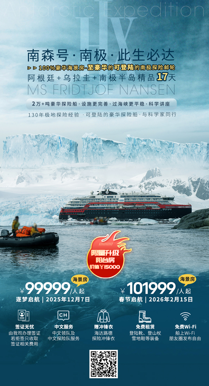【25年(nian)12月-26年(nian)2月南(nan)極團(tuán)期】海達路德(dé)-南(nan)森号-南(nan)極半島+阿根廷+烏拉>