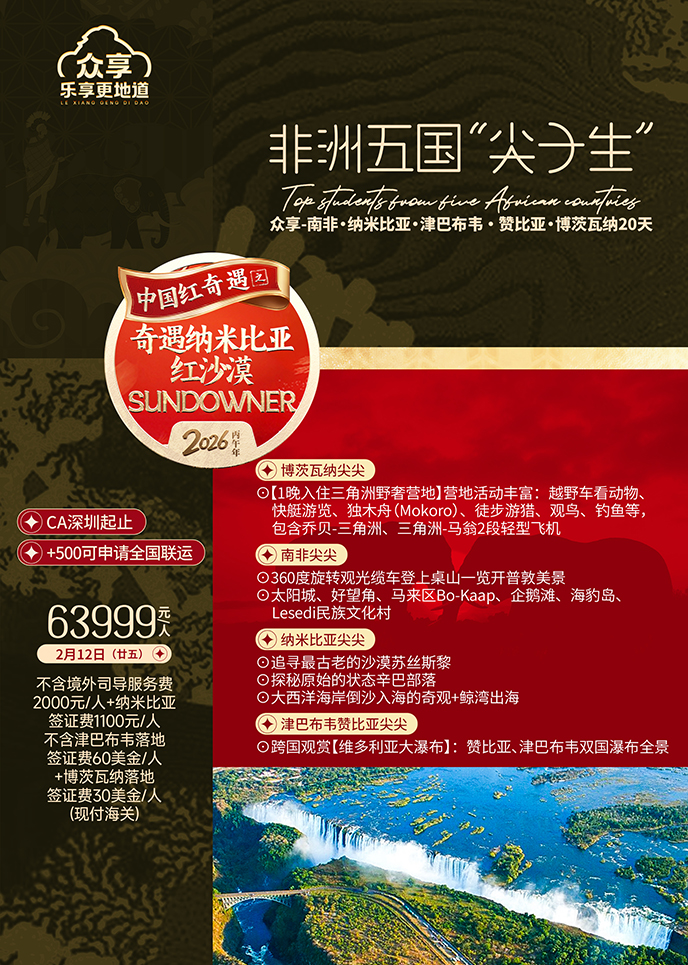 【2月納米比亞團(tuán)期】非(fei)洲五國(guo)  “尖子(zi)生(sheng)” 博茨瓦納20天《報名(míng)立減詳>