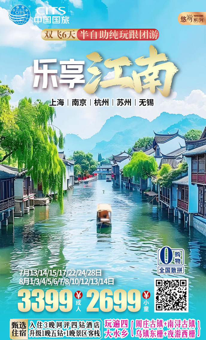 【7-8月華東團(tuán)期】樂享江(jiang)南(nan)  雙飛六天純玩遊>