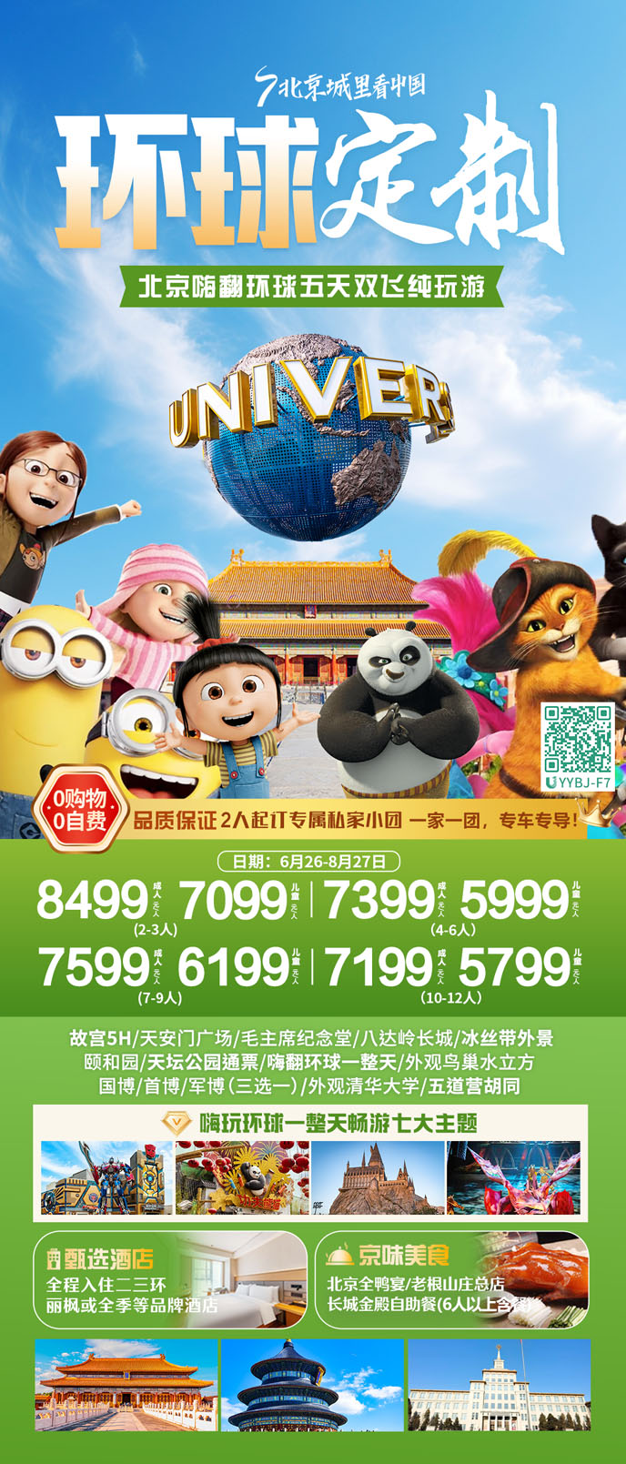 【7-8月暑假北京團(tuán)期】北京嗨翻環球五天雙飛純玩遊>