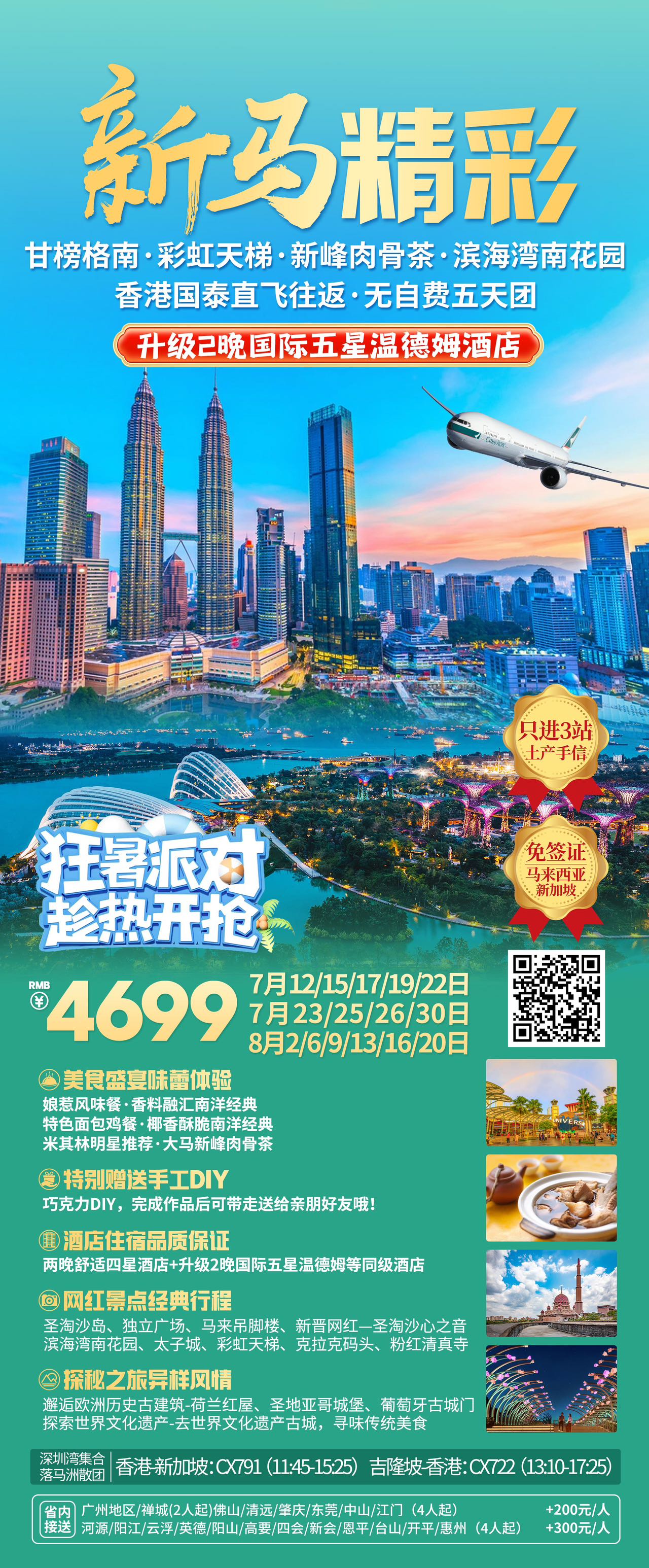 【暑假新(xin)馬團(tuán)期】新(xin)馬精(jīng)彩5天團(tuán)《報名(míng)立減詳詢客服》>