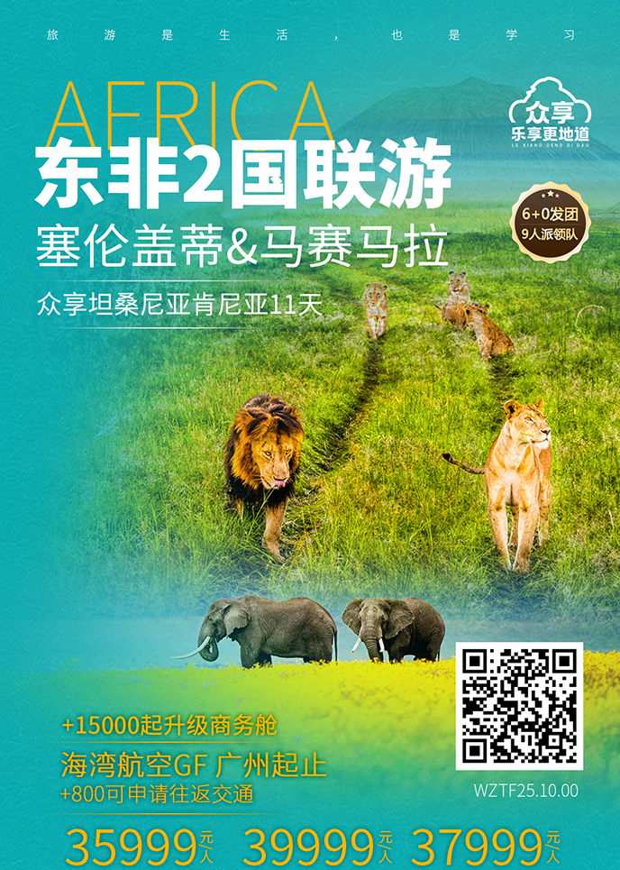 【12-5月肯尼亞團(tuán)期】塞倫蓋(gai)蒂&馬賽馬拉 衆享坦桑尼亞肯尼亞11天《報>