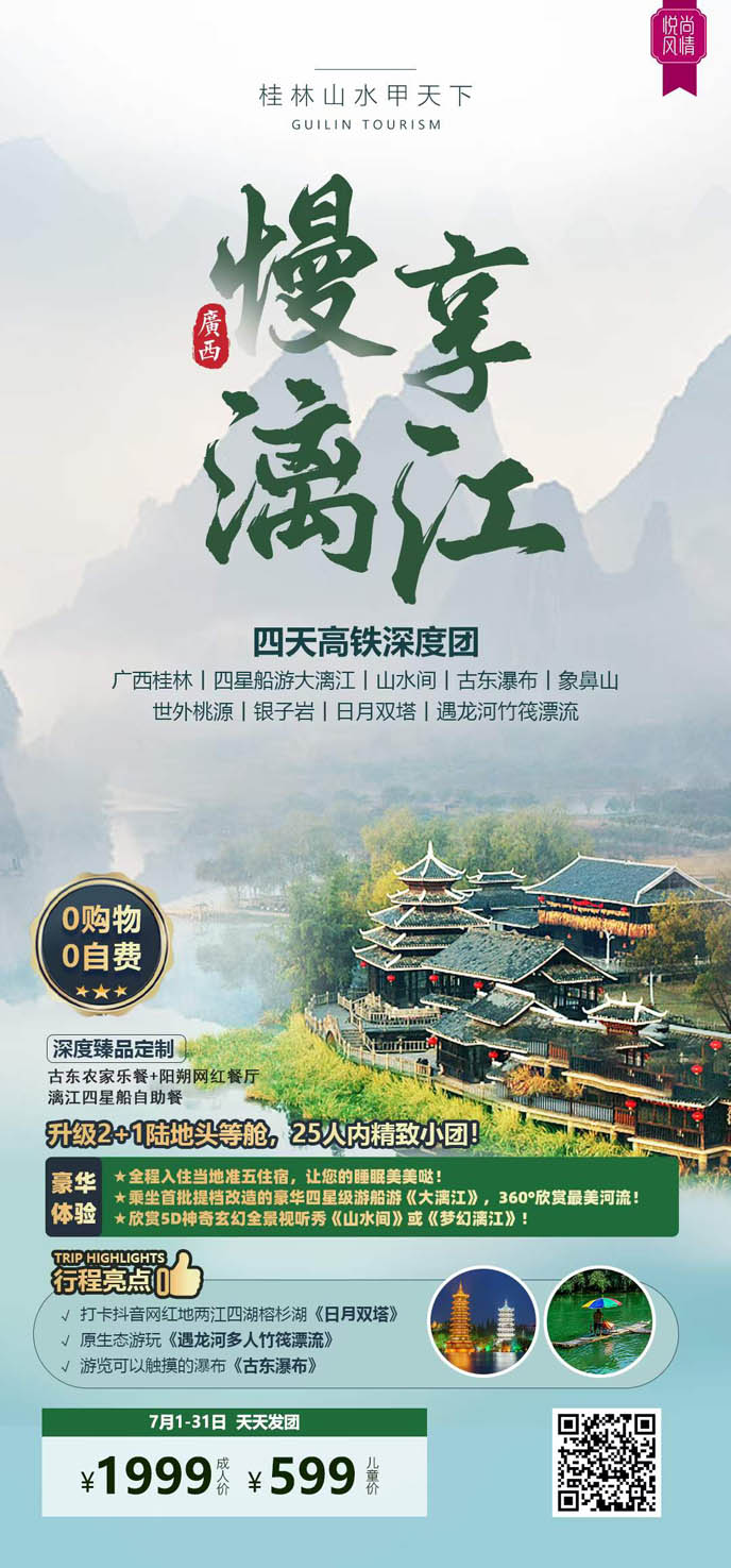 【7月暑假桂林團(tuán)期】慢享漓江(jiang)桂林高(gao)鐵4天>