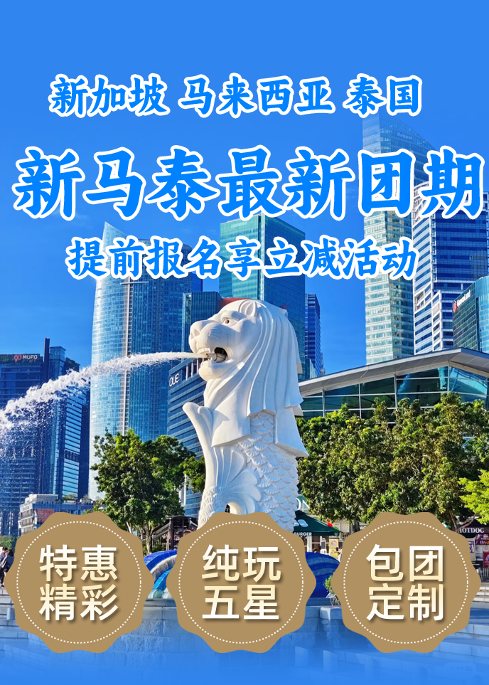 【新(xin)馬泰團(tuán)期彙總】新(xin)加(jia)坡 馬來西亞 泰國(guo)《報名(míng)立減詳詢客服》>