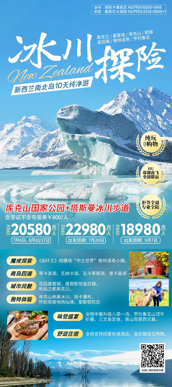 【7-9月新(xin)西蘭團(tuán)期】新(xin)西蘭南(nan)北島冰川探險10天純淨遊《報名(míng)立減詳詢>