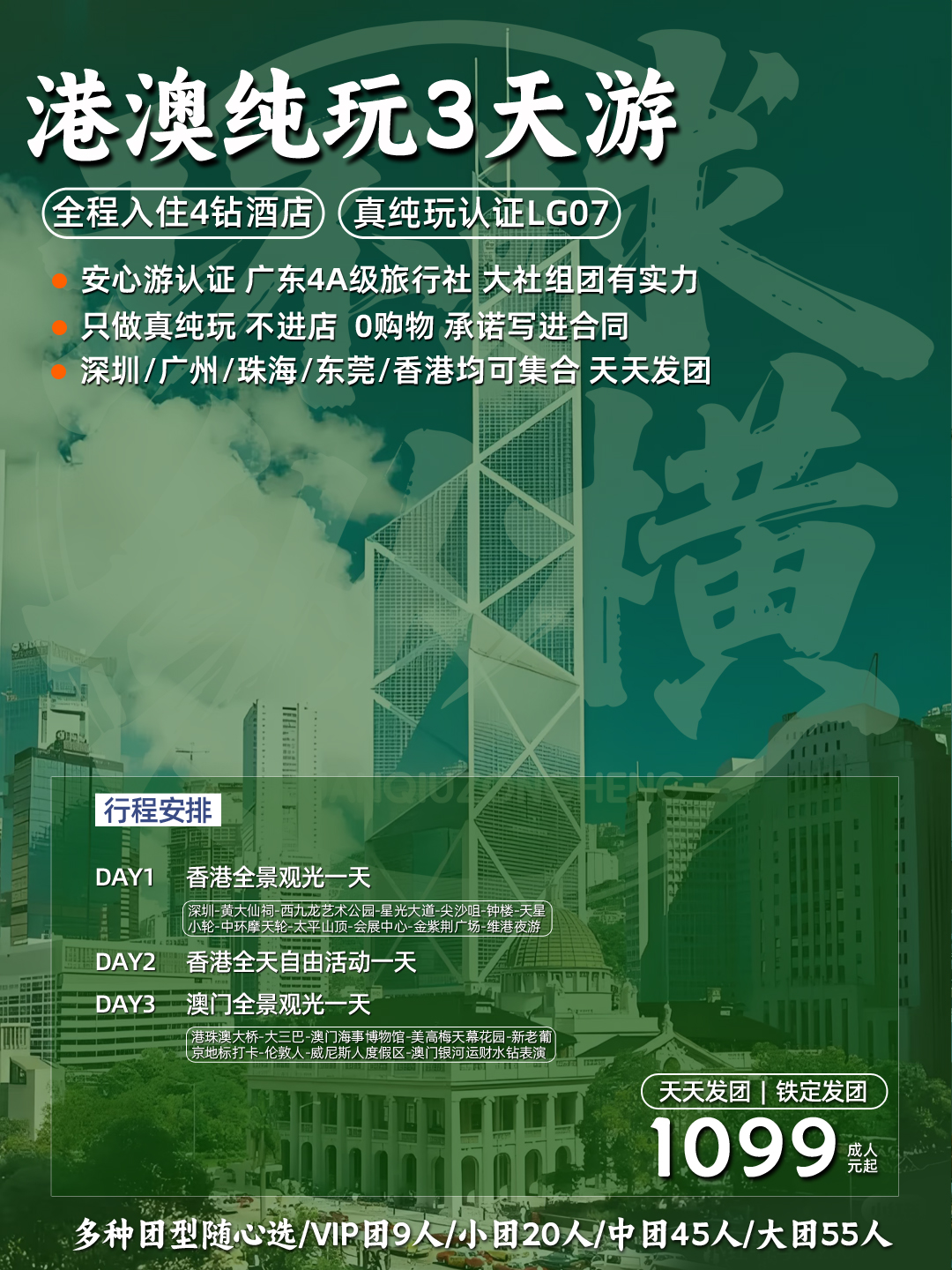 港澳遊産(chan)品(pin)《敢承(cheng)諾》跟着我(wo)們不踩坑，無購(gòu)物(wù)《國(guo)深旅鄭重(zhong)承(cheng)諾》>