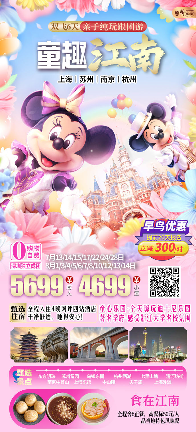【7-8暑假華東團(tuán)期】童趣江(jiang)南(nan)六天親子(zi)純玩《報名(míng)立減詳詢客服》>