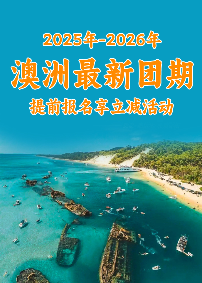 【2025-2026澳洲最新(xin)團(tuán)期彙總】澳大(da)利亞新(xin)西蘭彙總《報名(míng)立減》>