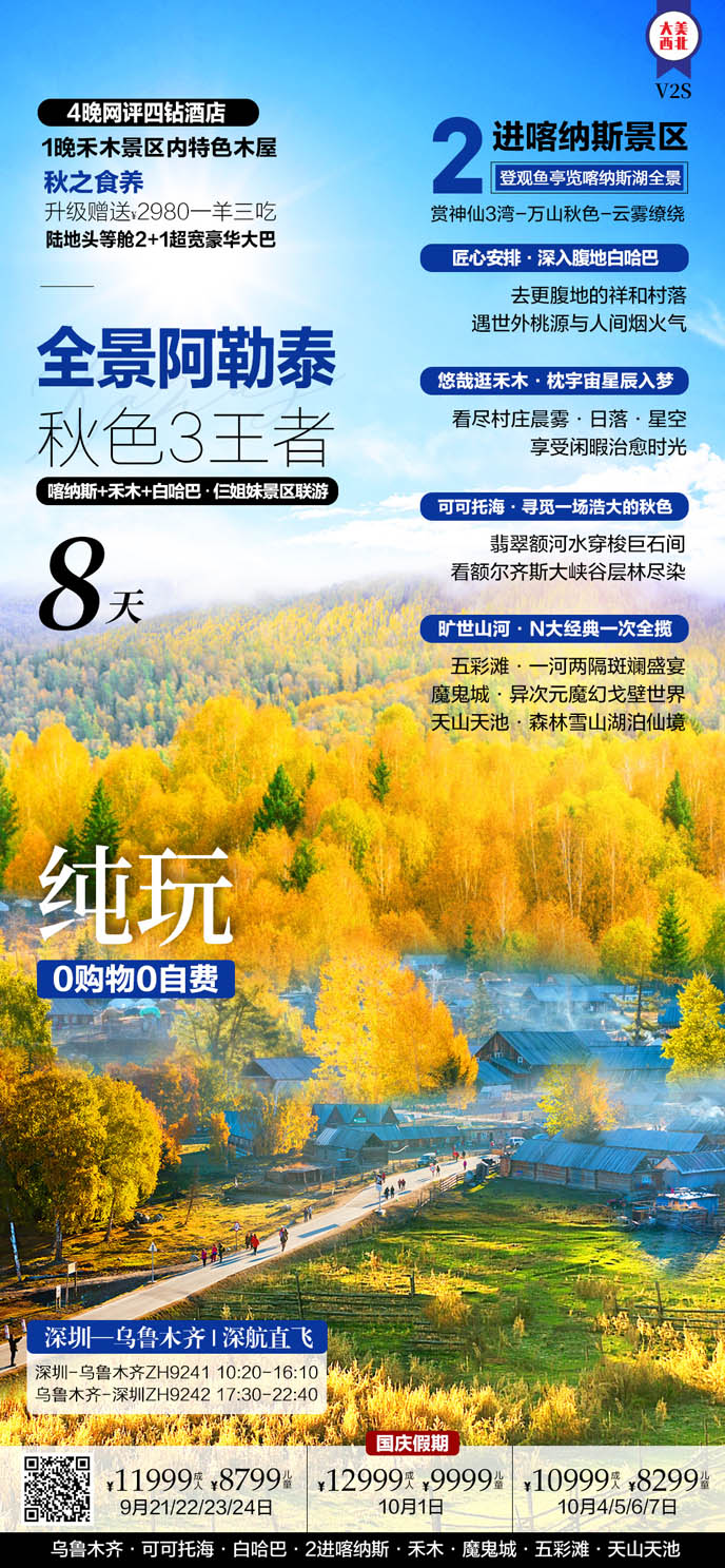 【9-10月國(guo)慶新(xin)疆團(tuán)期】全景阿勒泰秋色3王者8天>